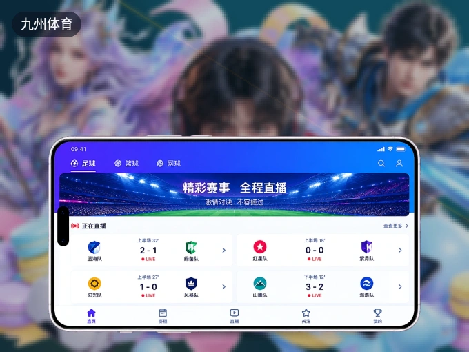 装九州体育 APP，开赛信息及时收