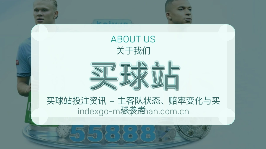 买球站体育服务与平台介绍